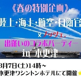 陸・海・空・自衛官と出逢える“春恋”パーティー♪in木更津