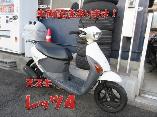 埼玉川口発！スズキ　レッツ４　ホワイト　低燃費４サイクル　即引渡し可能