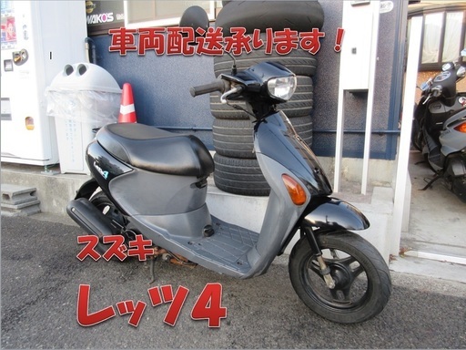 埼玉川口発！スズキ　レッツ４ブラック　低燃費４サイクル　即引渡し可能