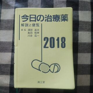 今日の治療薬2018