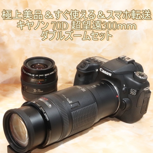 ★極上美品＆すぐ使える＆スマホ転送★キヤノン EOS 70D 超望遠300mm ダブルズームセット