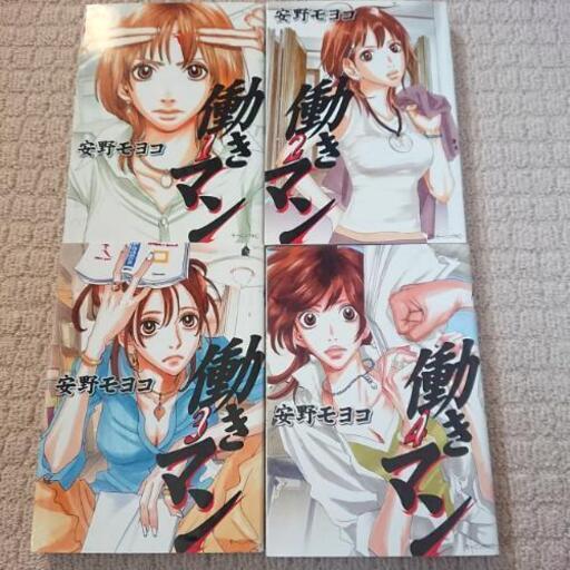 漫画 働きマン 全巻セット 安野モヨコ むぎまる 西尾のマンガ コミック アニメの中古あげます 譲ります ジモティーで不用品の処分