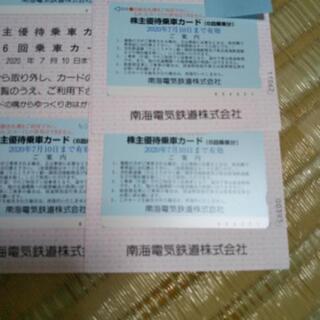南海株主優待乗車券