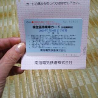 南海株主優待乗車券