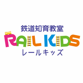 幼児教室におけるアシスタント／鉄道知育教室・レールキッズ