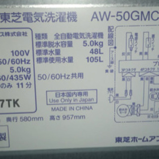 全自動洗濯機 TOSHIBA ５ｋｇ　AW-50GMC