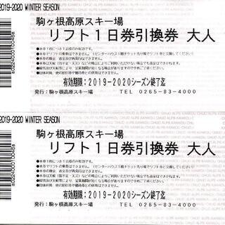 ■駒ヶ根高原スキー場 リフト 1日券 引換券 大人(2枚セット)