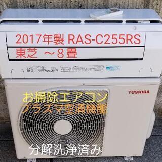 季節、空調家電 ご予約中◎設置込み❗2017年製、東芝 RAS-C255RS ～