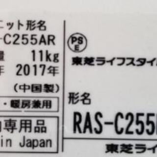 ご予約中◎設置込み❗2017年製、東芝 RAS-C255RS ～8畳 【公式通販】
