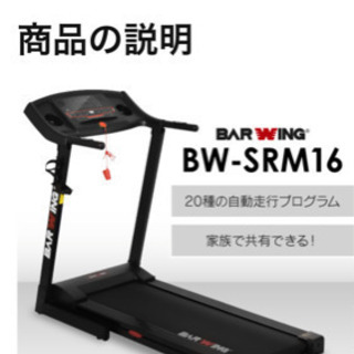 バーウィング　ランニングマシン