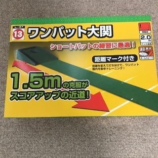 値下げ　ワンパット大関　パター　練習　