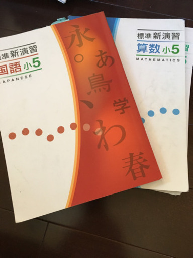 小学5年 臨海セミナー 栄光ゼミナール テキスト La Famille たまプラーザの参考書の中古あげます 譲ります ジモティーで不用品の処分