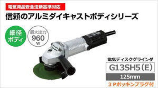 値下げしました！DIY、業者などに！新品未使用！　HiKOKI(旧日立工機) G13SH5(E) 電気ディスクグラインダ サンダー