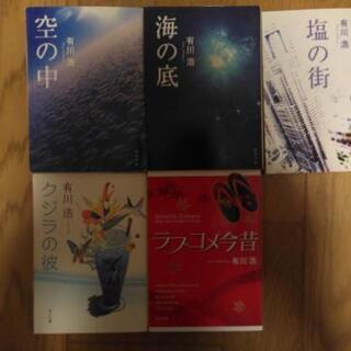 【10月末まで】有川浩 小説5冊セット