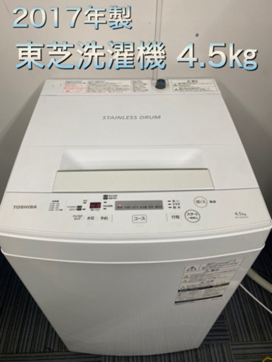 TOSHIBA4.5㎏ 東芝 全自動電気洗濯機 2017年製