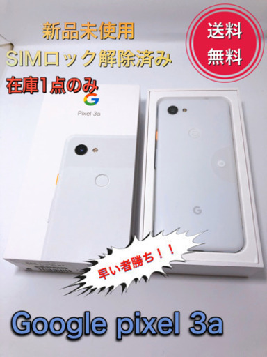 【60％OFF】 【新品未使用】Google Pixel 3a (Clearly White) その他