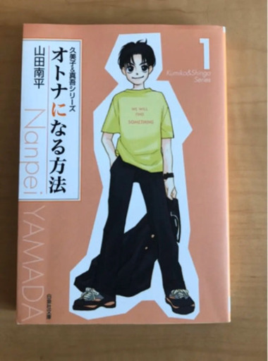 オトナになる方法文庫本版全巻セット オトナのコドモたち ラムネ 戸田のその他の中古あげます 譲ります ジモティーで不用品の処分