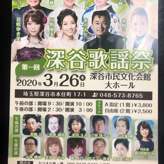 至急　2020年3月26日(木)  深谷歌謡祭　チケット販売