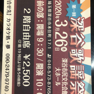 至急　2020年3月26日(木)  深谷歌謡祭　チケット販売 - 深谷市