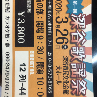 至急　2020年3月26日(木)  深谷歌謡祭　チケット販売 - コンサート/ショー