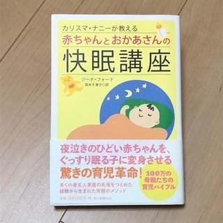 赤ちゃんとおかあさんの　快眠講座　本