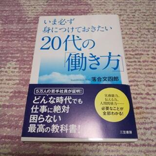 ２０代の「働き方」 本  (ﾌﾟﾛﾌｨｰﾙ必読)