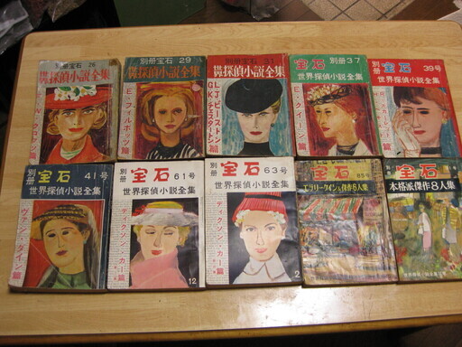 別冊宝石 世界探偵小説全集 10冊 古書 バーバラ 西九条の文芸の中古あげます 譲ります ジモティーで不用品の処分