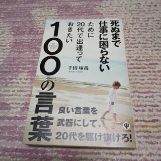 「死ぬまで仕事に困らないために２０代で出逢っておきたい１００の言...