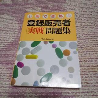 「1回で合格!登録販売者〈実戦〉問題集」(ﾌﾟﾛﾌｨｰﾙ必読)