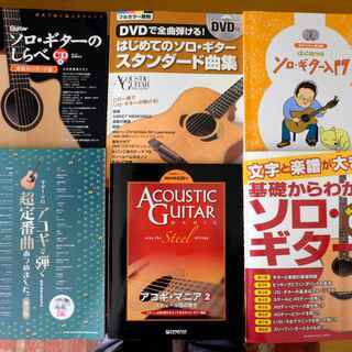 ソロ アコースチックギター　各曲集（１）