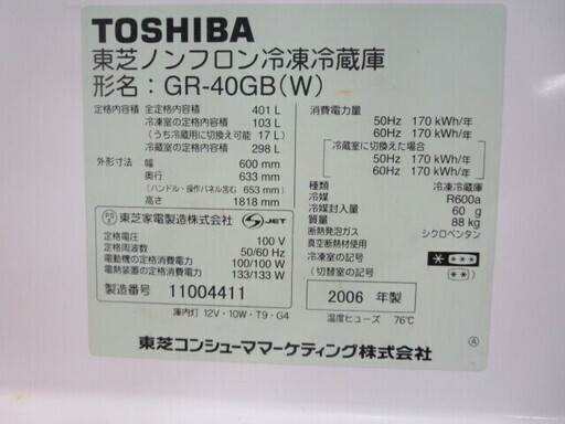 持ち帰り特価！TOSHIBA冷蔵庫401L　2006年製　GR-40GB