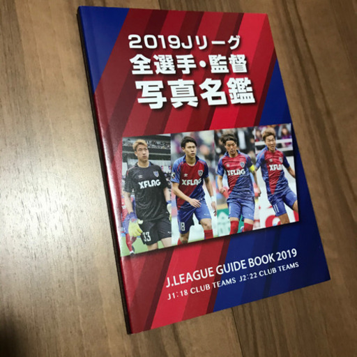美品 19 Jリーグ選手監督写真名鑑サッカーフットボール Yasu 川崎の雑誌の中古あげます 譲ります ジモティーで不用品の処分