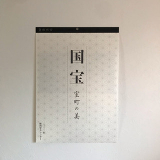 国宝カレンダー 室町の美 ／ 京都 便利堂 【非売品】