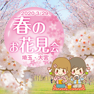 2020 3/29 埼玉・大宮「春のお花見会」（シングルマザー・...