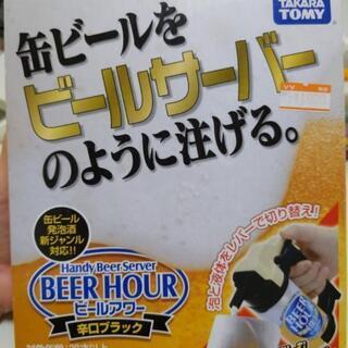 ビールアワー*タカラトミー