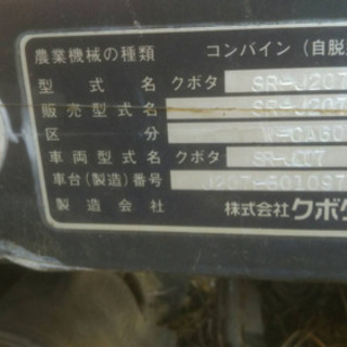 [最終値下げ]クボタ　コンバイン　SRJ207 最終値下げ]クボタ コンバイン SRJ207