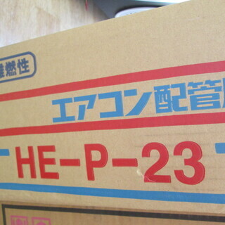 西田工業　エアコン配管　HE-P-23　未使用