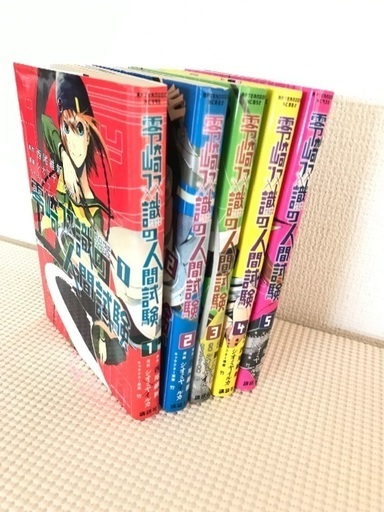 少年漫画零崎双識の人間試験 5巻 面白い あとおまけつき ルチル 岩出のマンガ コミック アニメの中古あげます 譲ります ジモティーで不用品の処分