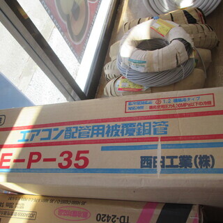 西田工業 エアコン配管 HE-P-35 未使用