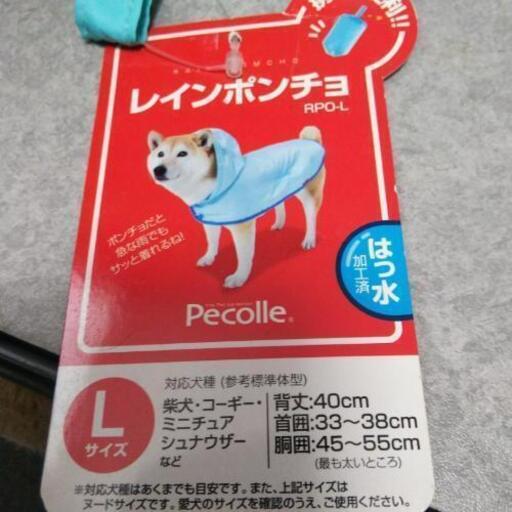 アイリスオーヤマ 犬用のレインポンチョ Lサイズ やよいまま 札幌のその他の中古あげます 譲ります ジモティーで不用品の処分
