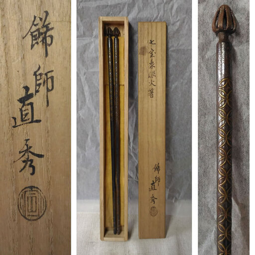 c579 火箸 鉄製 七宝象嵌 直秀 金銀象嵌 共箱 茶道具