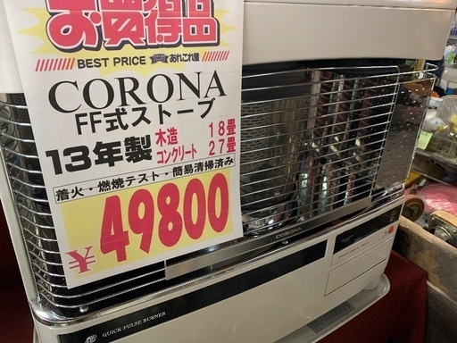 コロナ　FF式ストーブ　中古　2013年製　FF-6813PR