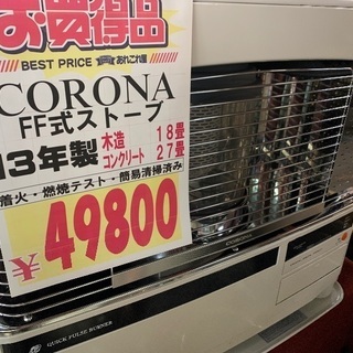 コロナ/CORONA 2013年製 FF式 石油ストーブ FF-6813PK /SL1