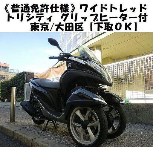 ★ワイドトレッド普通免許仕様！YAMAHAトリシティ(SE82J)グリップヒーター★東京/大田区【下取OK】