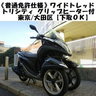 ★ワイドトレッド普通免許仕様！YAMAHAトリシティ(SE82J)グリップヒーター★東京/大田区【下取OK】