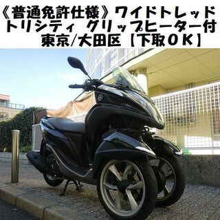 ★ワイドトレッド普通免許仕様！YAMAHAトリシティ(SE82J...