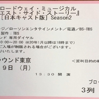 【完売です・ご協力ありがとうございます】ミュージカルチケット良席１枚❣️【ブロードウエイ・ミュージカル・ウエスト・サイド・ストーリー】日本キャスト版