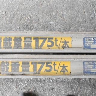 日軽パワーブリッジ3.5ｔ　アルミブリッジ　アルミスロープ