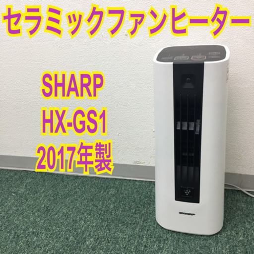 配達無料地域あり＊シャープ  セラミックファンヒーター 2017年製＊