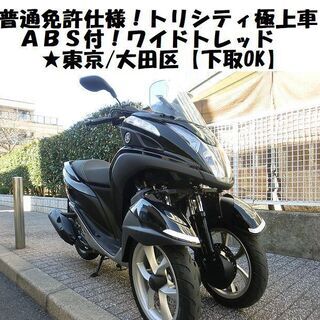 ★《普通免許仕様》ワイドトレッドYAMAHAトリシティABS付(SE82J)極上車★東京/大田区【下取OK】